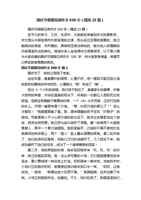 国庆节假期见闻作文500字（精选25篇）