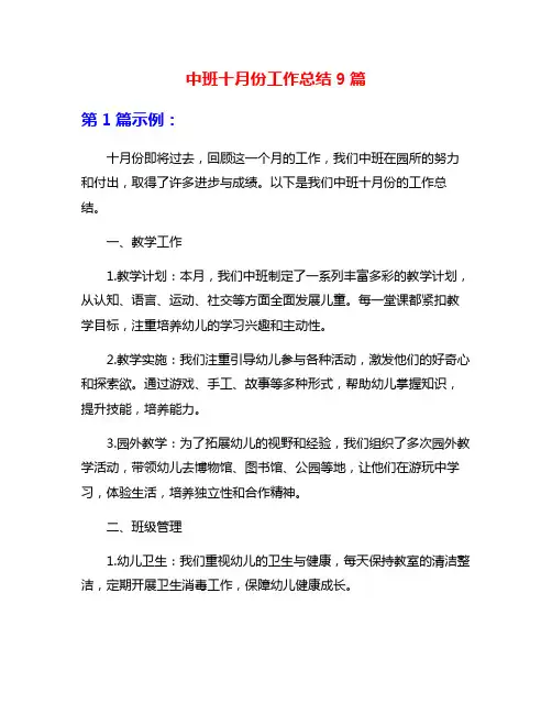 中班十月份工作总结9篇