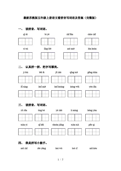 最新苏教版五年级上册语文看拼音写词语及答案(完整版)