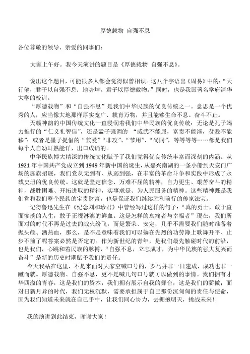 演讲稿《厚德载物自强不息》