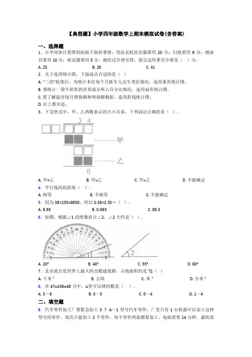 【典型题】小学四年级数学上期末模拟试卷(含答案)