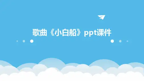 2024版歌曲《小白船》ppt课件