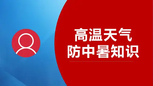 2024高温天气防中暑知识安全教育培训课件