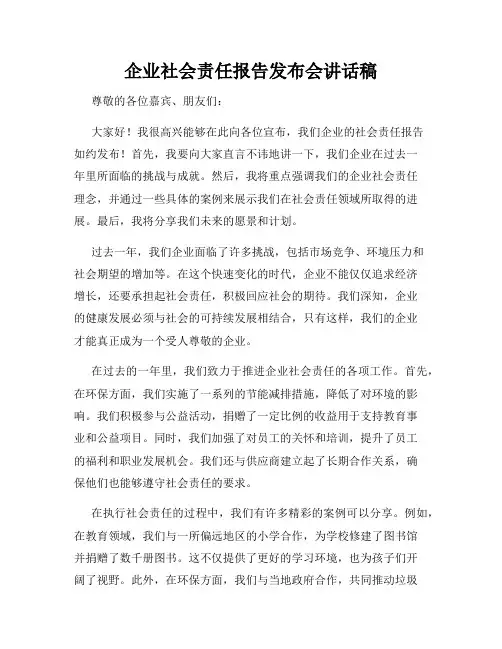 企业社会责任报告发布会讲话稿