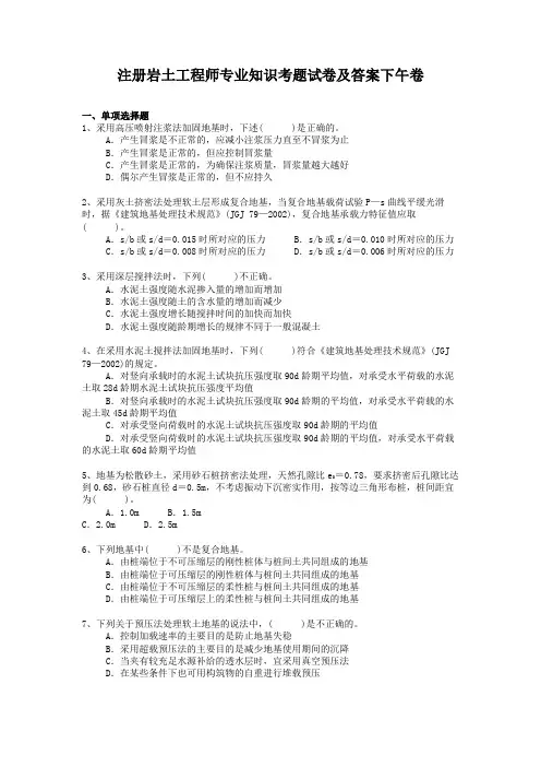 注册岩土工程师专业知识考题试卷及答案下午卷