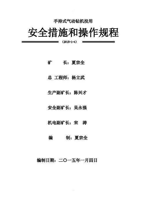 气动钻机投用安全措施和操作规程