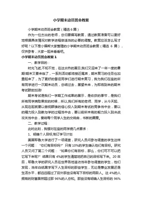 小学期末动员班会教案（精选6篇）