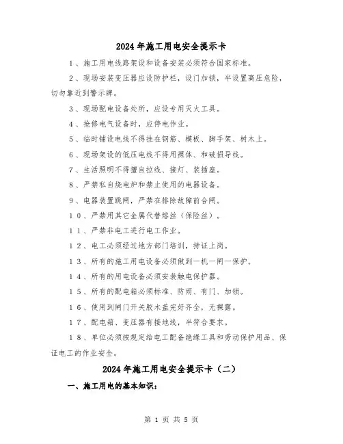 2024年施工用电安全提示卡(三篇)