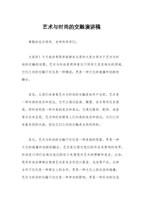艺术与时尚的交融演讲稿