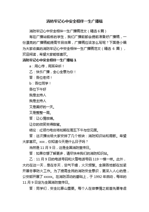 消防牢记心中安全相伴一生广播稿范文（精选6篇）