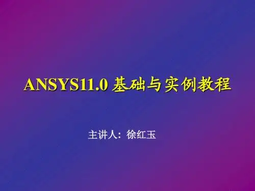 ANSYS11.0基础与实例教程-第3章_建模与网格划分(1)