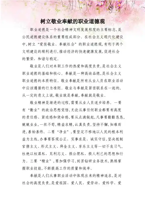 树立敬业奉献的职业道德观