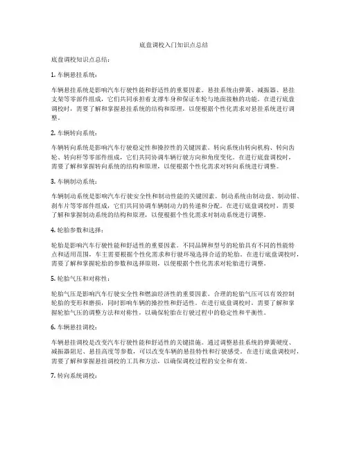 底盘调校入门知识点总结