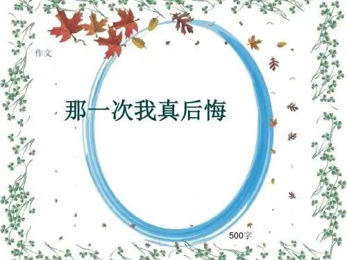 小学四年级作文《那一次我真后悔》500字(共8页PPT)