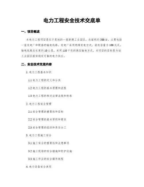 电力工程安全技术交底单