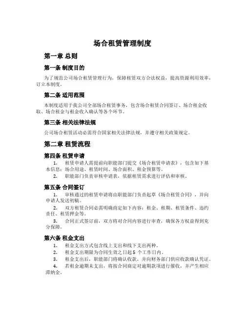 场地租赁管理制度