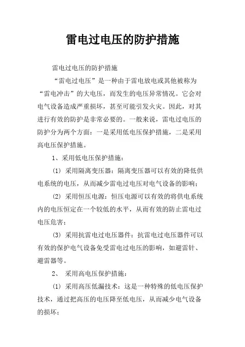 雷电过电压的防护措施