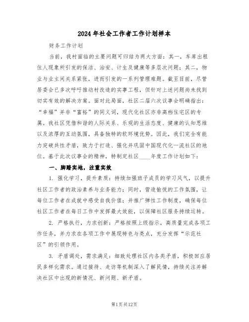 2024年社会工作者工作计划样本（六篇）