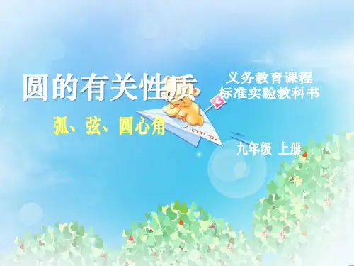 《圆的有关性质》圆PPT课件3