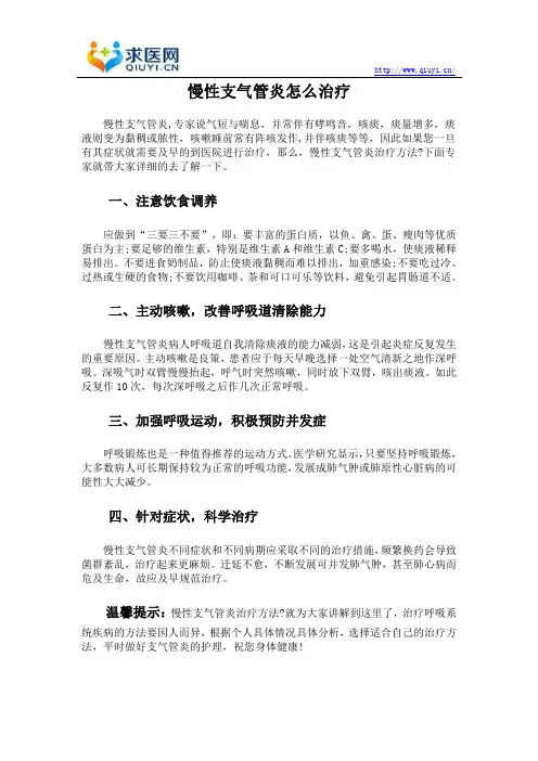 慢性支气管炎怎么治疗
