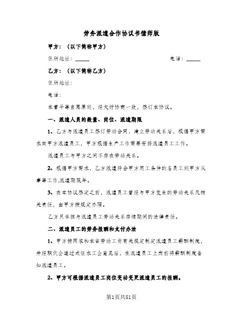 劳务派遣合作协议书律师版(6篇)