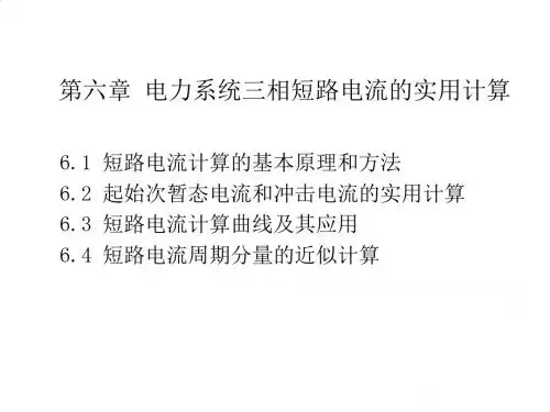电力系统三相短路电流的实用计算PPT(27张)
