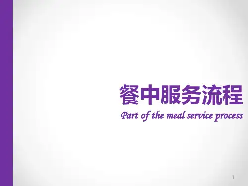 服务员餐中服务流程细节ppt课件