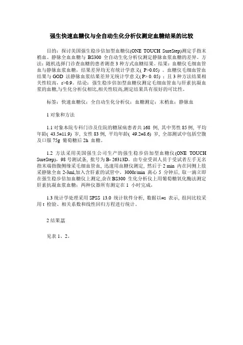 强生快速血糖仪与全自动生化分析仪测定血糖结果的比较
