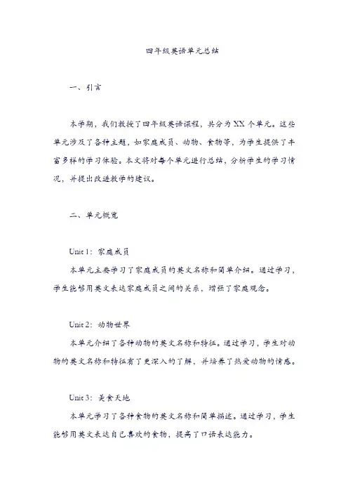 四年级英语单元总结