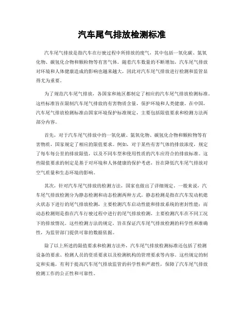 汽车尾气排放检测标准