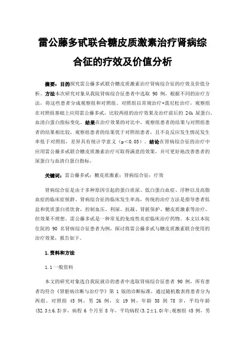 雷公藤多甙联合糖皮质激素治疗肾病综合征的疗效及价值分析