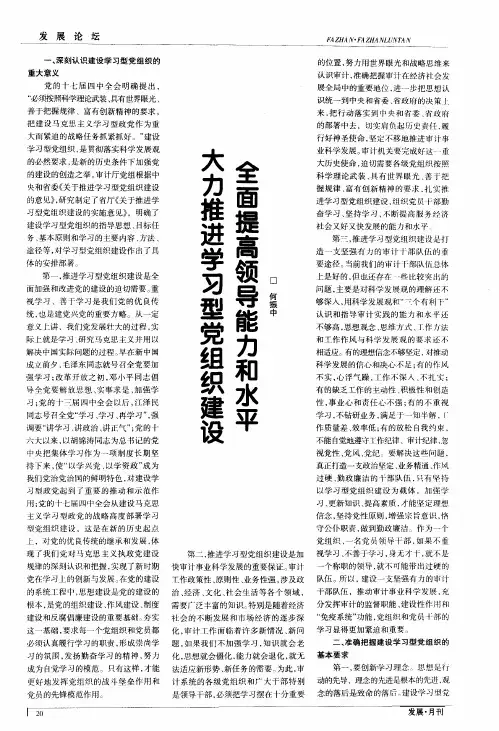 大力推进学习型党组织建设 全面提高领导能力和水平