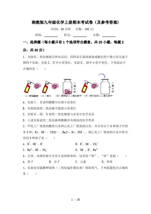 湘教版九年级化学上册期末考试卷(及参考答案)