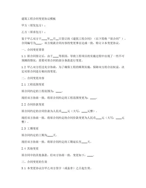 建筑工程合同变更协议模板