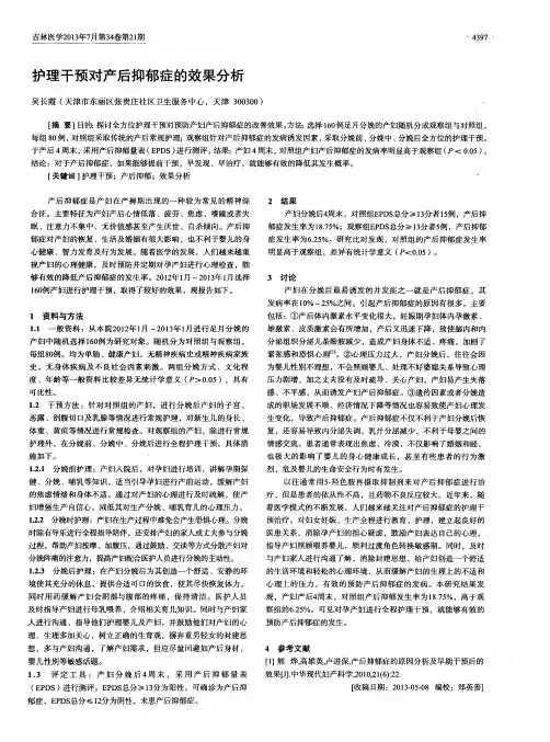 护理干预对产后抑郁症的效果分析