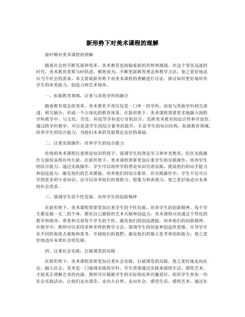 新形势下对美术课程的理解