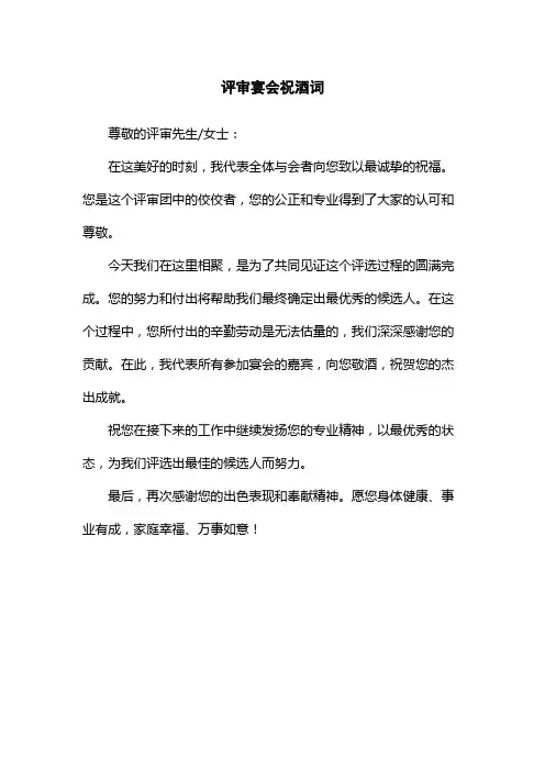 评审宴会祝酒词