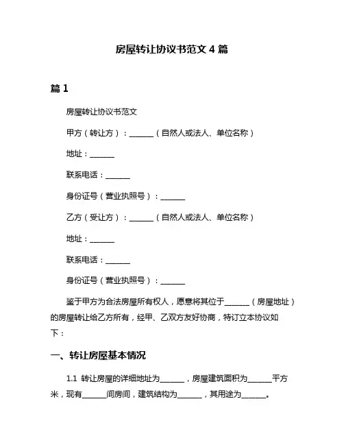 房屋转让协议书范文4篇