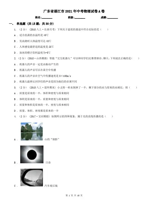 广东省湛江市2021年中考物理试卷A卷