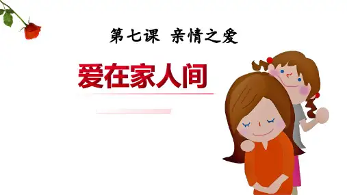 七年级道德与法治上册 (爱在家人间)教育课件