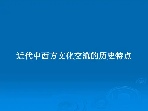近代中西方文化交流的历史特点PPT教案
