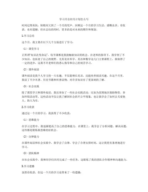 学习月总结月计划怎么写