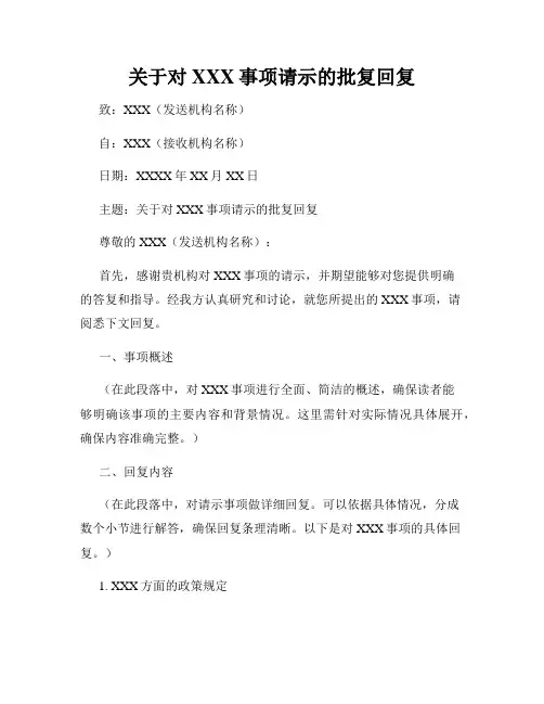 关于对XXX事项请示的批复回复