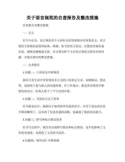 关于语言规范的自查报告及整改措施
