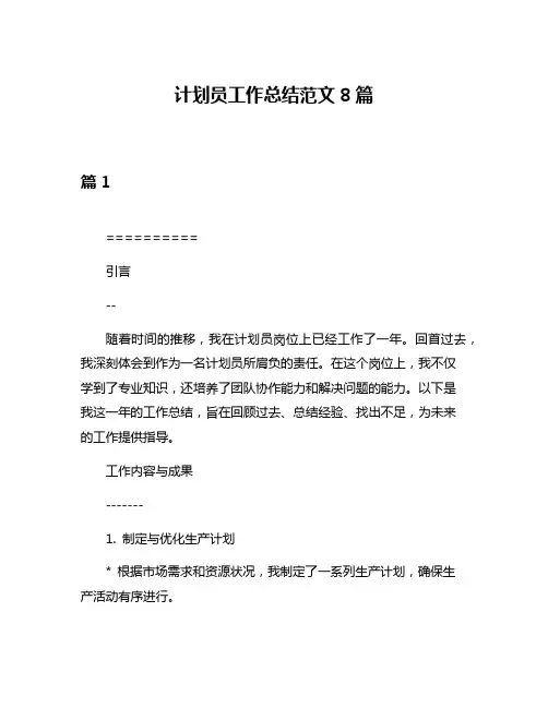 计划员工作总结范文8篇