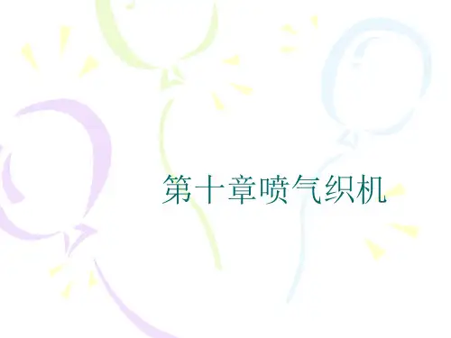 第十章喷气织机课件