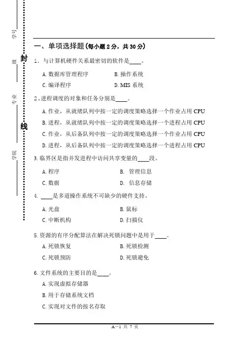2014-2015操作系统原理六校联考(A卷)