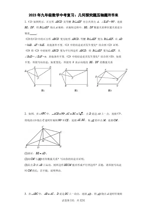 2023年九年级数学中考复习：几何探究题压轴题附答案