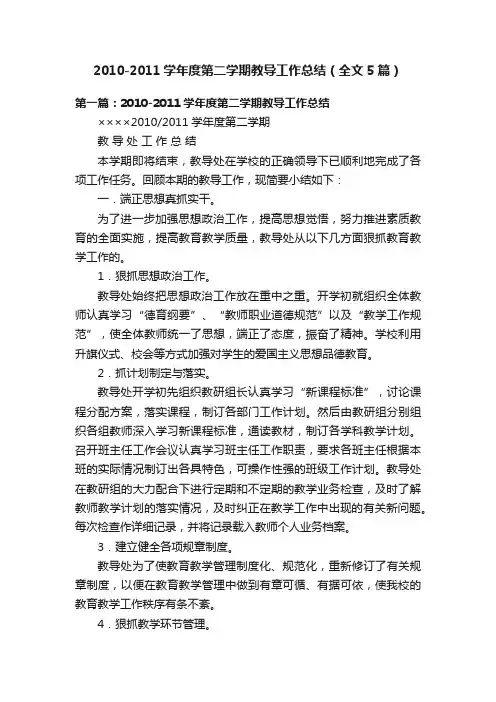 2010-2011学年度第二学期教导工作总结（全文5篇）
