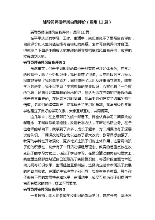 辅导员师德师风自我评价（通用11篇）